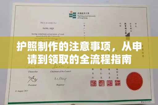 德钦护照制作的注意事项，从申请到领取的全流程指南